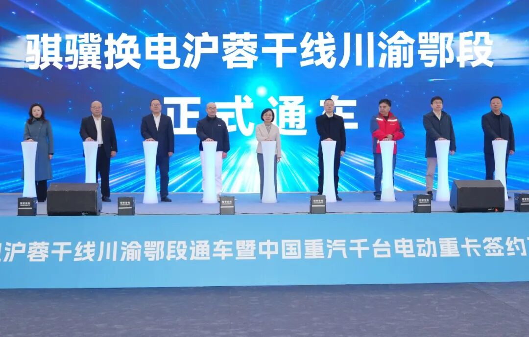 宁德时代骐骥换电沪蓉干线川渝鄂段通车
