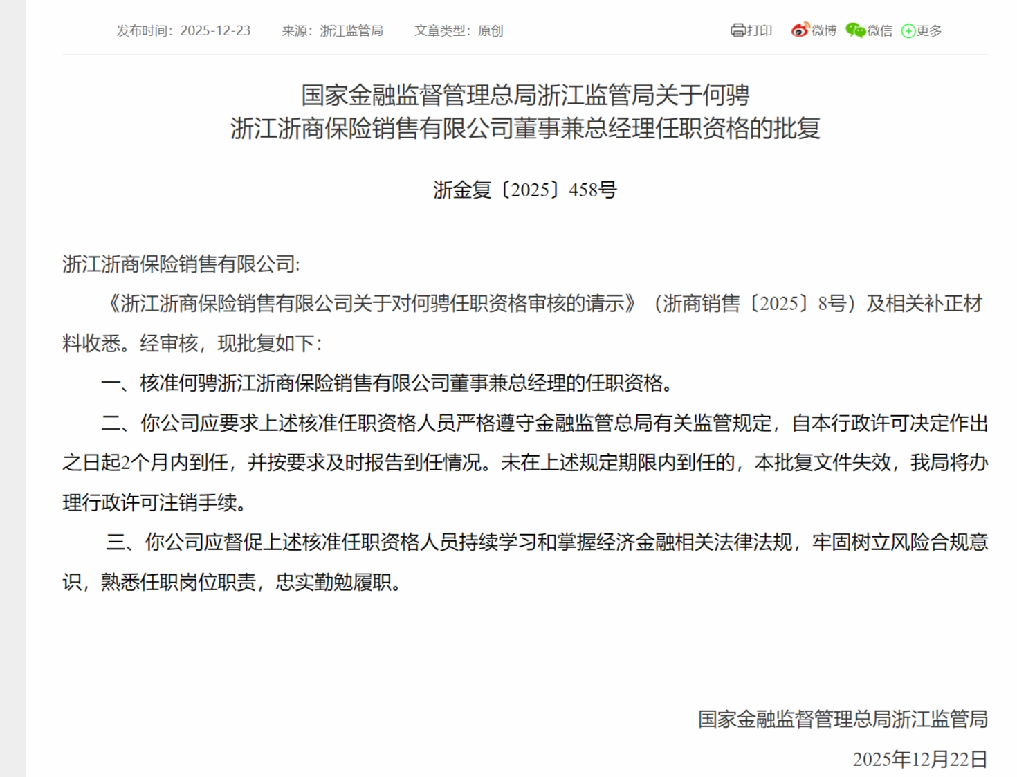 何骋获批担任浙江浙商保险董事兼总经理