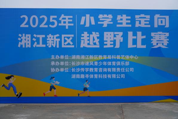 2025湖南湘江新区小学生定向越野比赛圆满落幕