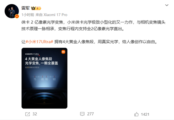 雷军详解小米17 Ultra两亿像素：与相机变焦镜头技术原理一脉相承