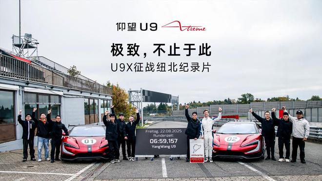 纽北最速纯电量产车：仰望U9 Xtreme征战纽北赛道纪录片上映