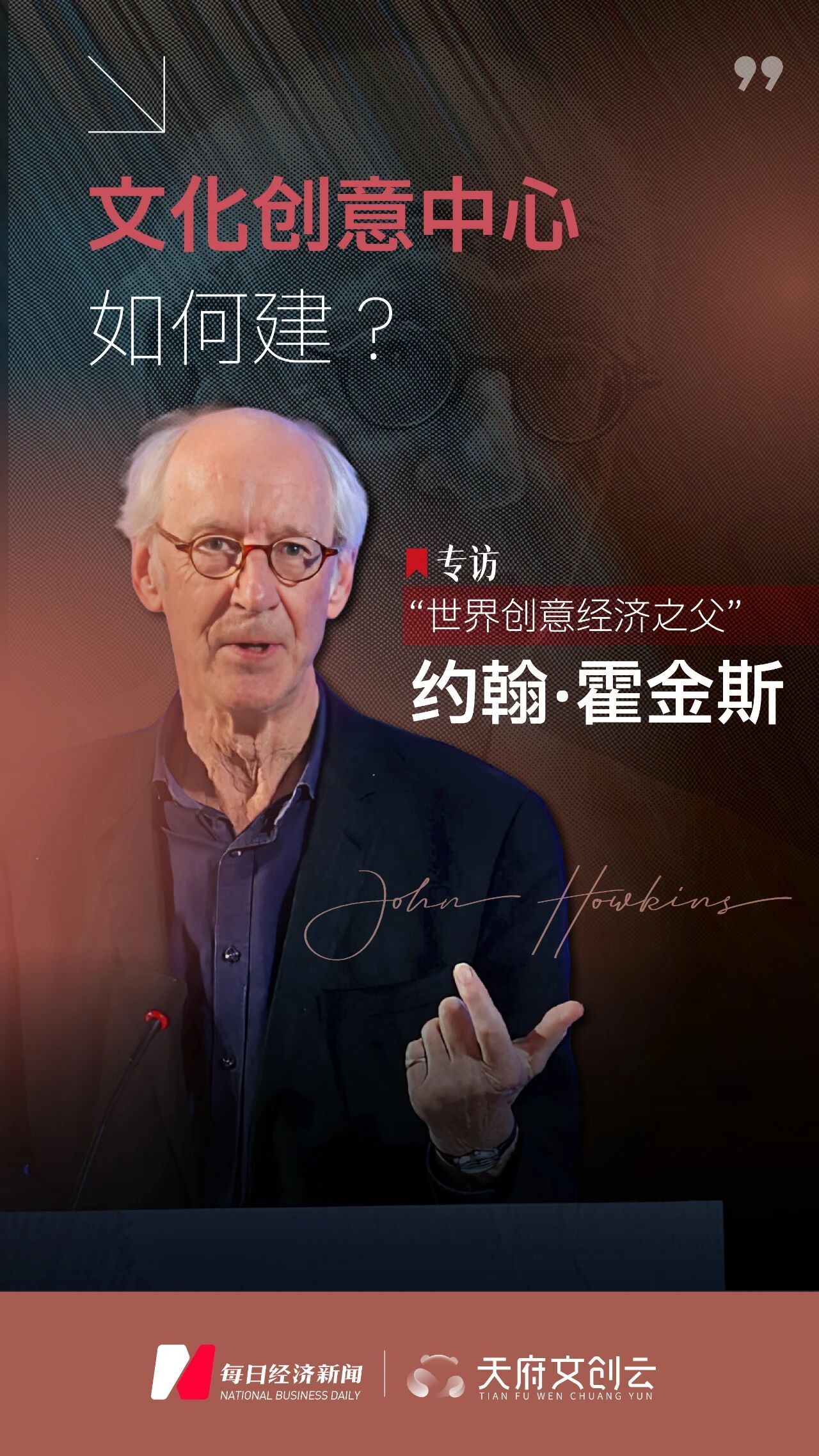 专访“世界创意经济之父”：成都如何“触发”下一个文化创意浪潮？