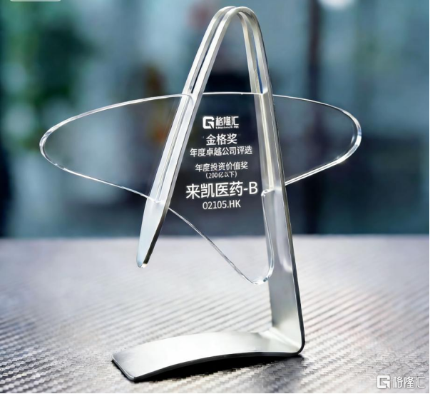 “年度投资价值奖”下的价值凸显，来凯医药-B(2105.HK)的创新突围与成长逻辑