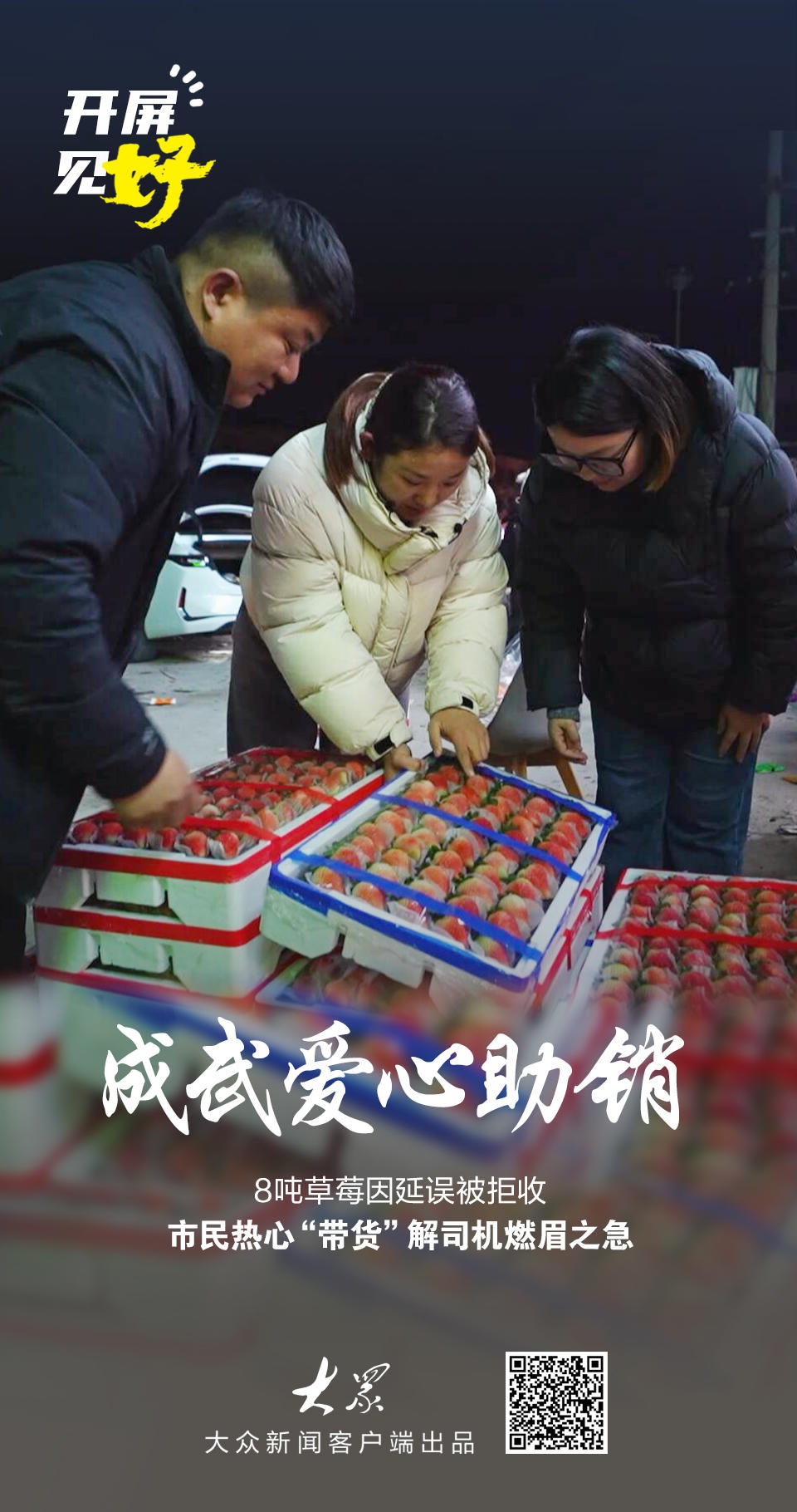 开屏见“好”｜大雪挡住8吨草莓去路，成武市民爱心助销9小时解困