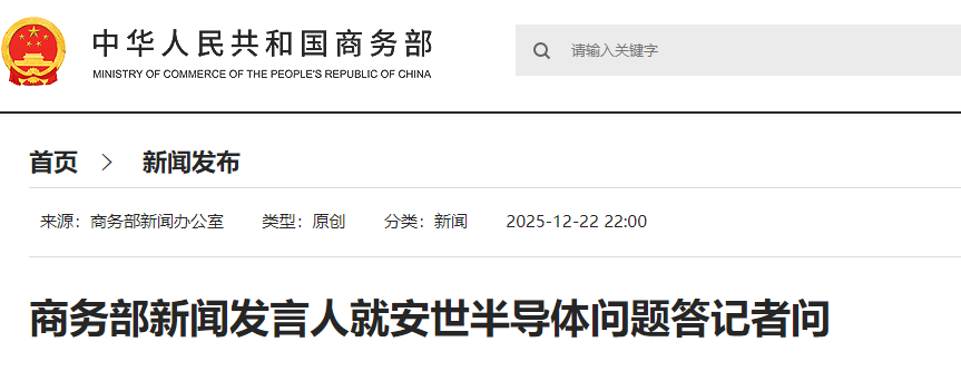 事关安世半导体 商务部最新回应：荷政府应立即撤销行政令