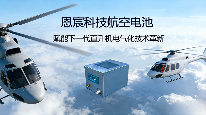 国产替代：恩宸科技发布混动直升机航空电池