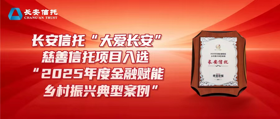 长安信托“大爱长安”慈善信托项目入选“2025年度金融赋能乡村振兴典型案例”