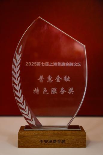 科技点亮金融温度 平安消费金融获“普惠金融特色服务奖”