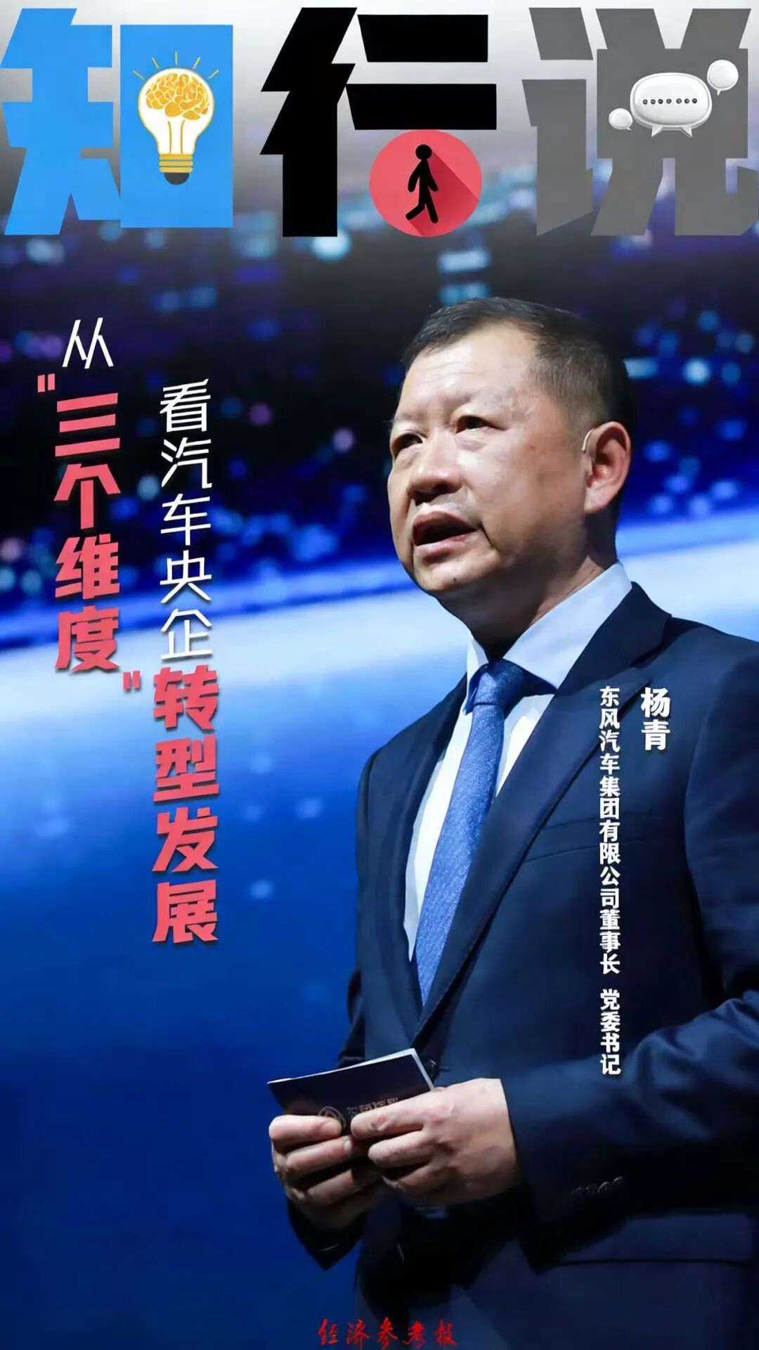 从“三个维度”看汽车央企转型发展——专访东风汽车集团有限公司董事长、党委书记杨青