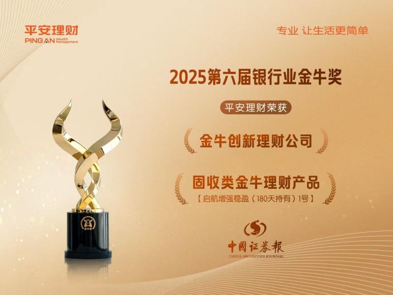 再揽两“金”！平安理财荣获“金牛奖”双料大奖