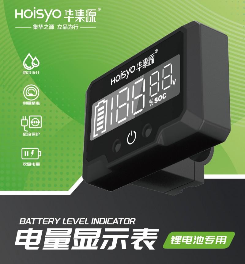 华集源锂电池电量表新品上市｜精准显示，告别电量焦虑
