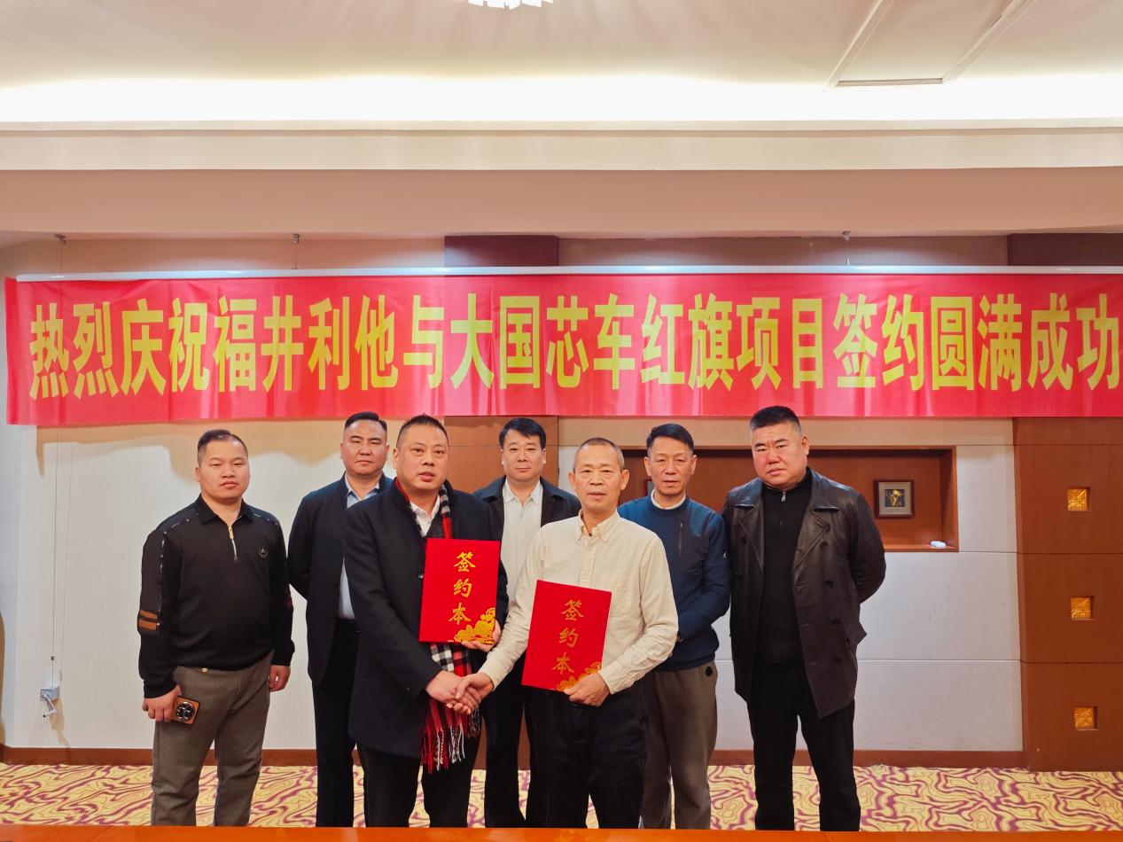 江苏福井利他百货贸易有限公司与大国芯车红旗项目战略合作签约仪式成功举行