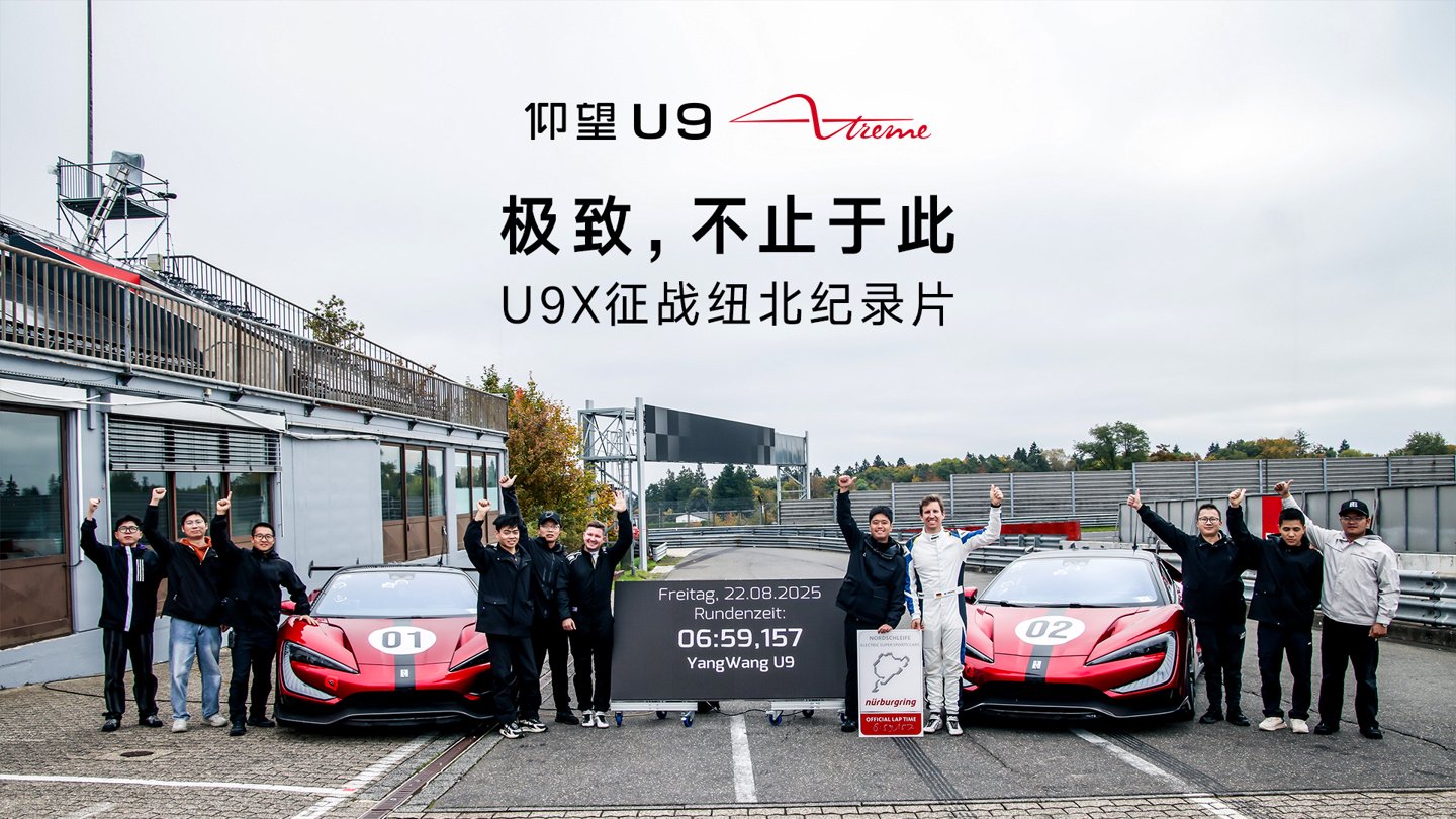 纽北最速纯电量产车：比亚迪仰望 U9 Xtreme 征战纽北赛道纪录片上映