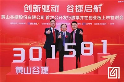 黄山谷捷上市