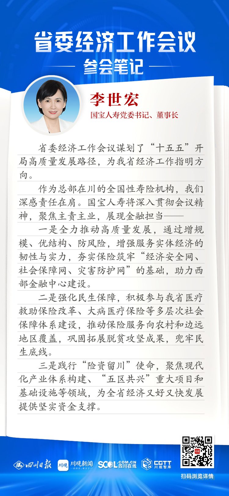 国宝人寿董事长李世宏：发挥省属险企功能优势 为四川发展大局贡献保险智慧与力量丨省委经济工作会议参会笔记