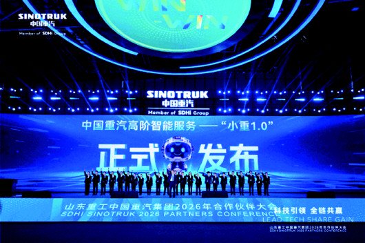 山东重工中国重汽集团2026年合作伙伴大会成功举办