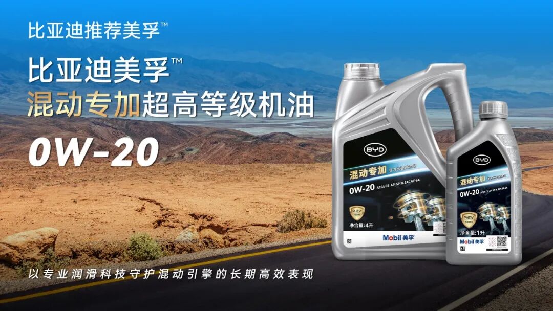 为混动而生，全新比亚迪美孚 混动专加产品系列全球首发