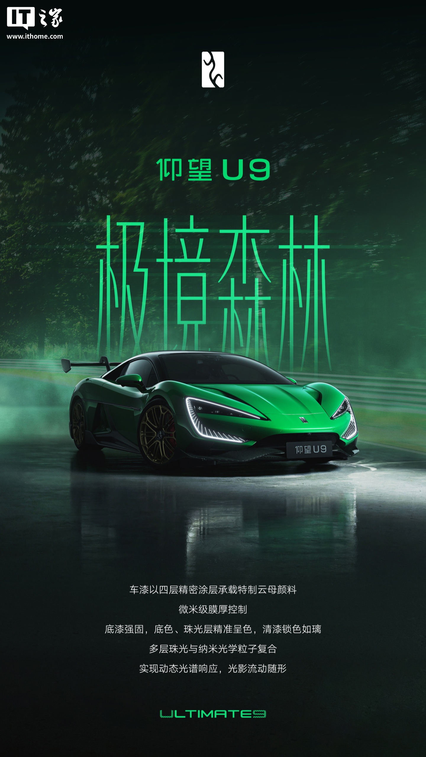 比亚迪仰望 U9 专属纪念车色「极境森林」官宣，致敬 U9 Xtreme 代表中国汽车突破纽北电车纪录