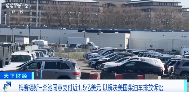 奔驰同意！支付超10亿元