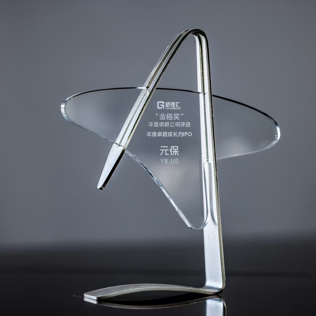 元保荣获“格隆汇金格奖·年度卓越成长力IPO”