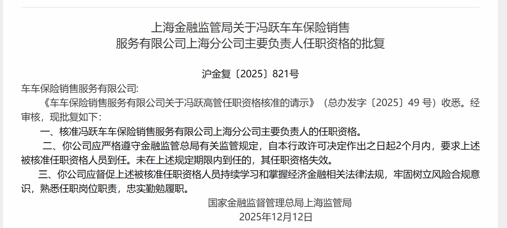 冯跃获批担任车车保险上海分公司主要负责人