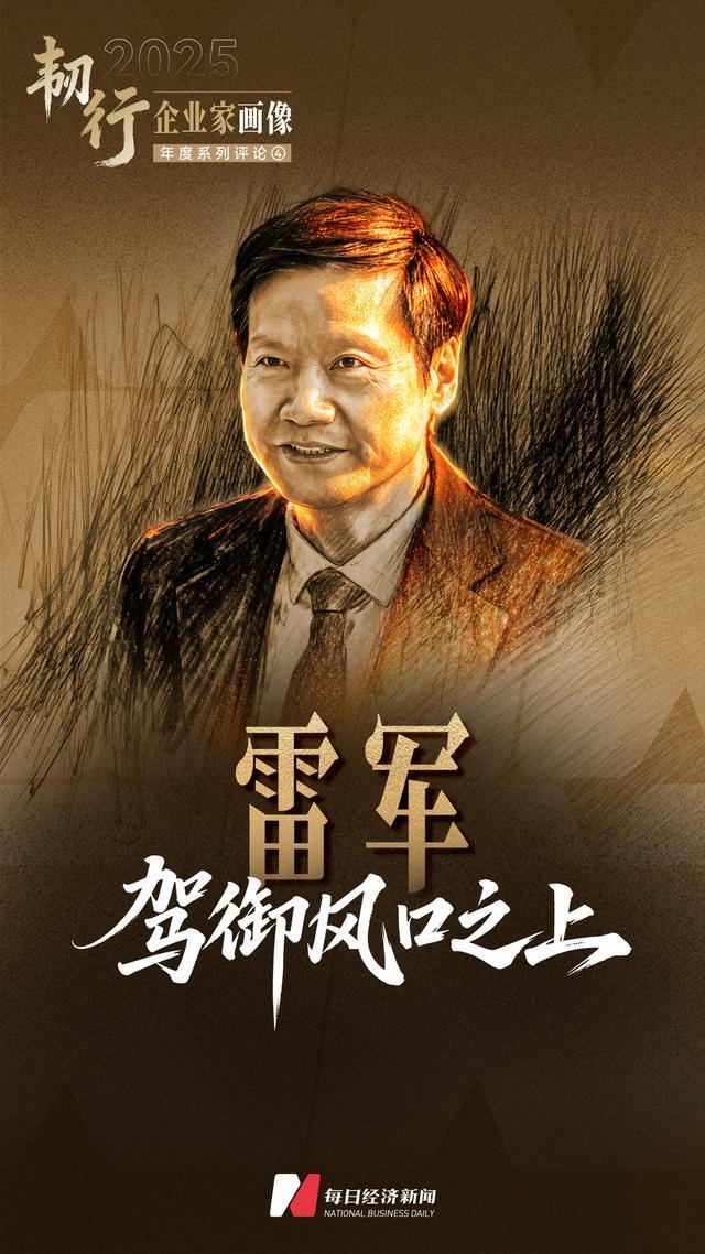 韧行2025：企业家画像④ | 雷军：驾御风口之上
