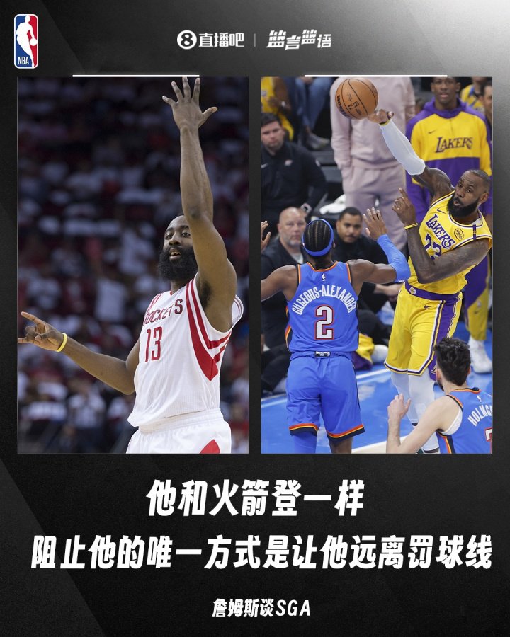 詹姆斯：阻止SGA的唯一方式是让他远离罚球线 就和防火箭登一样