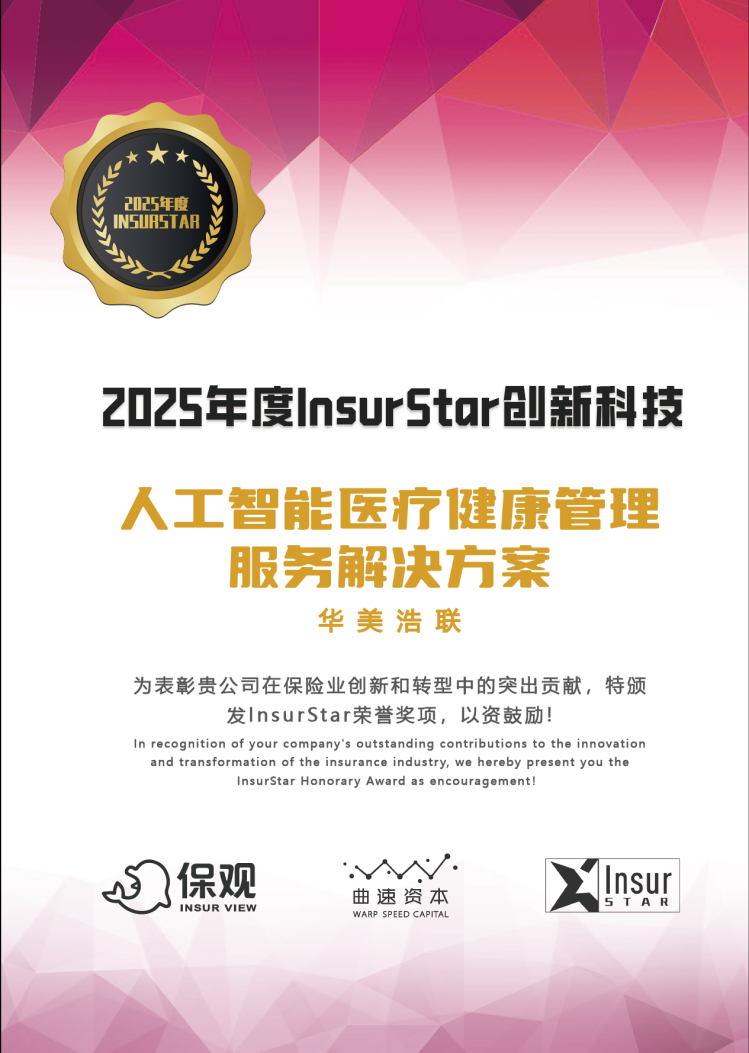 2025年度InsurStar行业榜单公布，华美浩联斩获创新科技奖