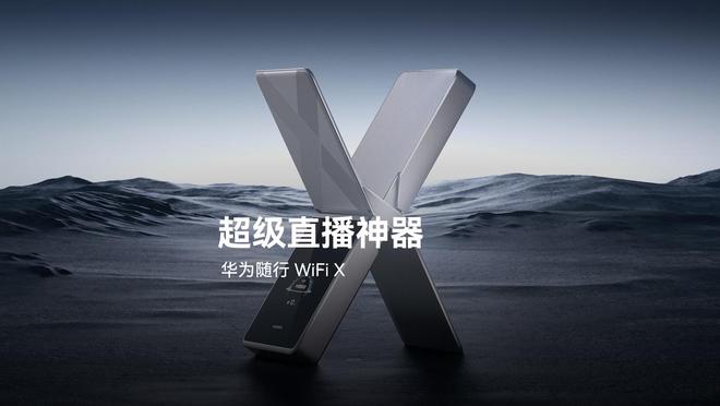 华为随行WiFi X官宣：定位超级直播神器，2026年3月发布