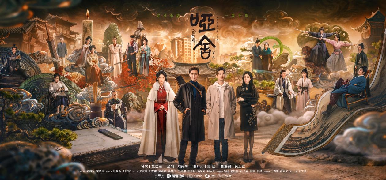 电视剧《哑舍》：古董为线，串联中式奇幻的现代新生