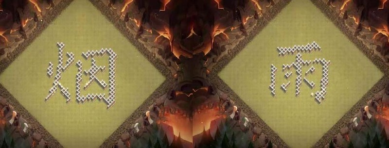 部落冲突：蓝胖女巫流攻略