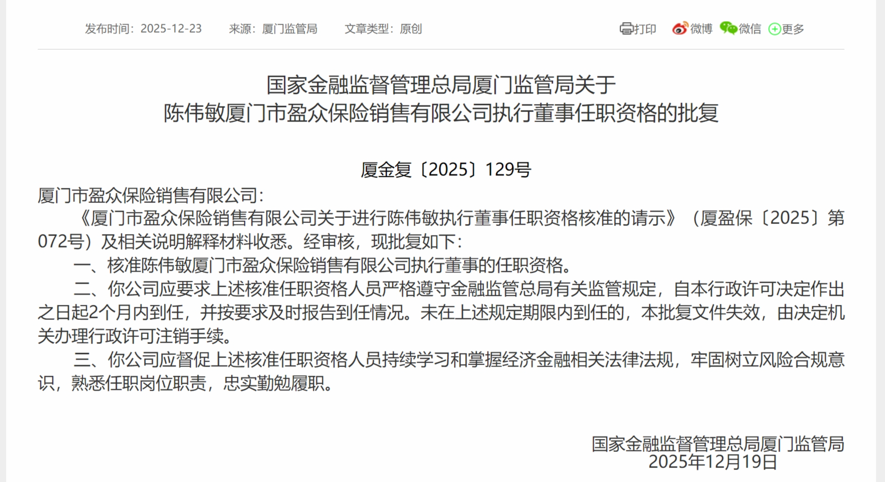 陈伟敏获批担任厦门市盈众保险执行董事