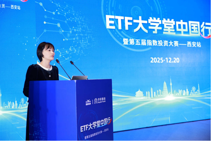 ETF大学堂中国行暨第五届指数投资大赛西安站圆满落幕，共话2026年资产配置新机遇