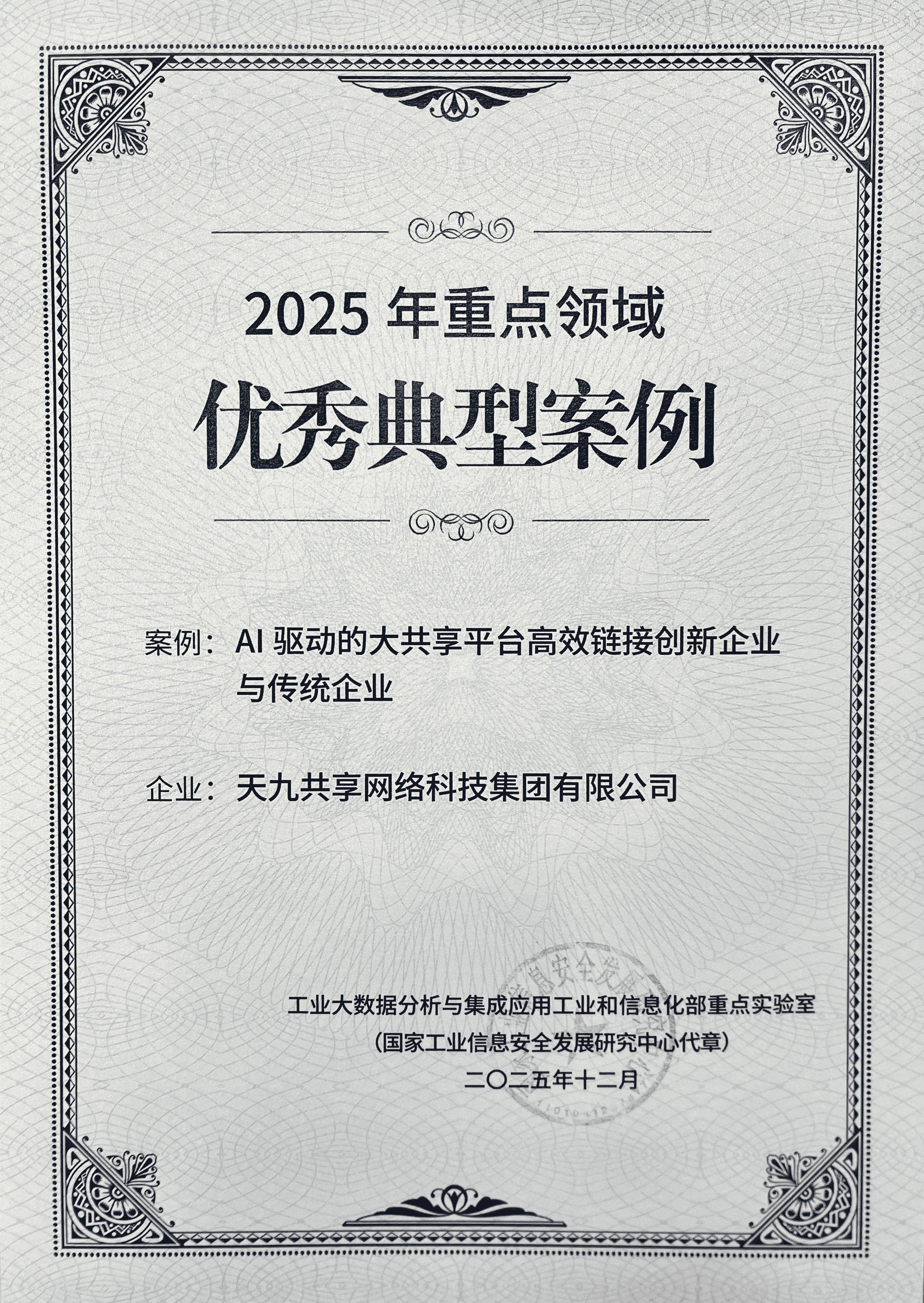 天九网科双重突破：入选工信部“2025优秀典型案例”并成为工作组成员单位