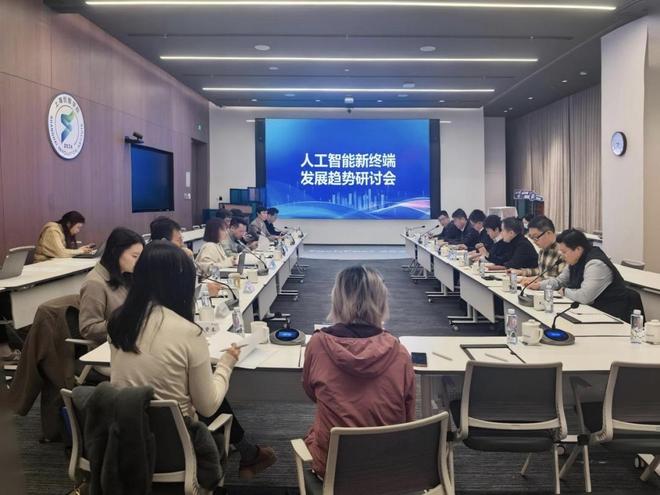 人工智能新终端发展趋势研讨会顺利召开
