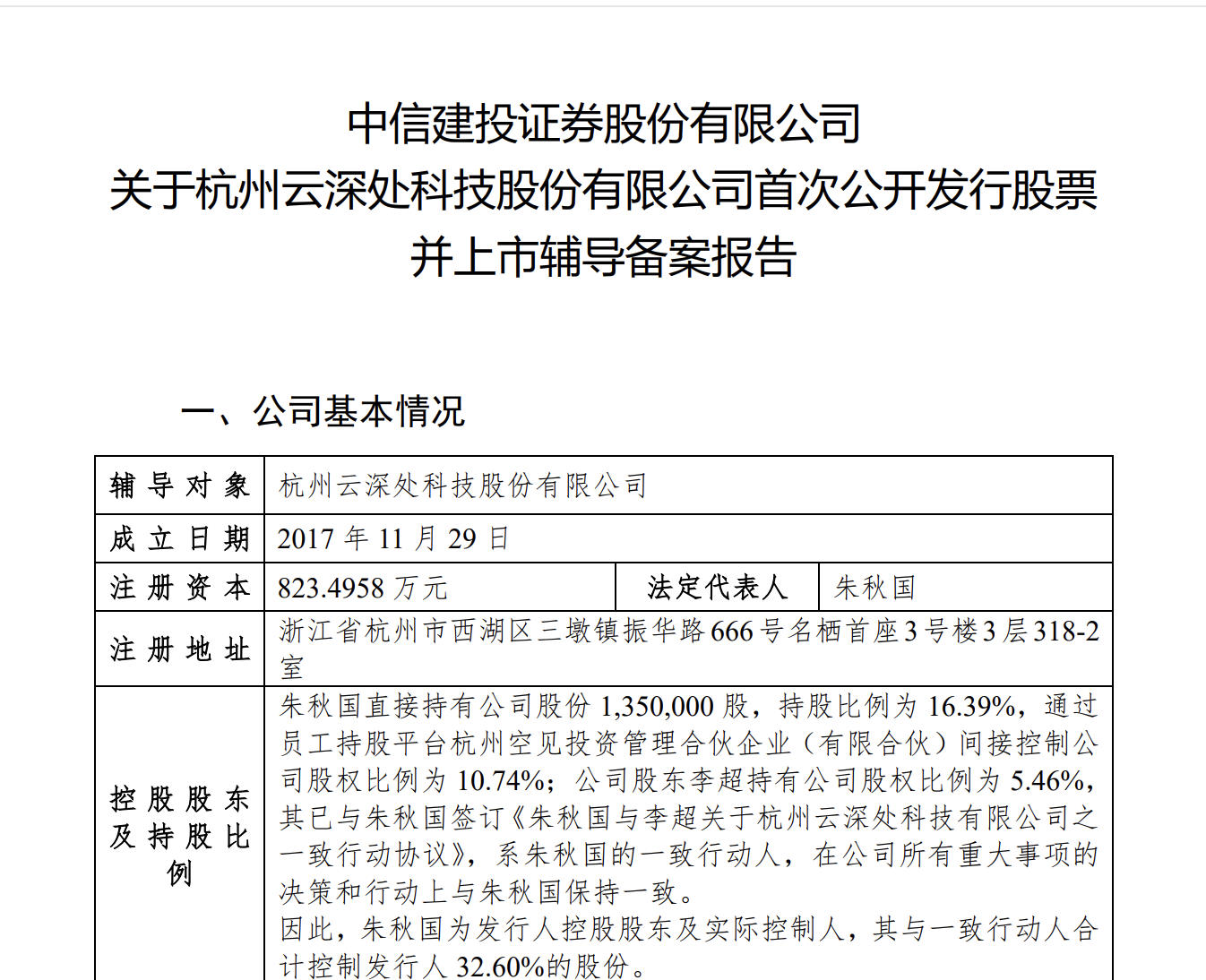 云深处科技启动IPO辅导