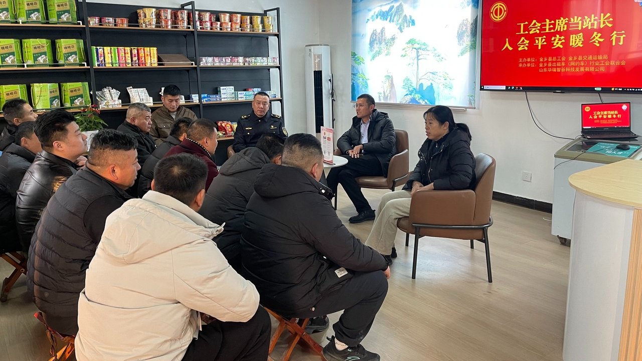 山东省金乡县：“云端”入会 “驿”路暖冬行