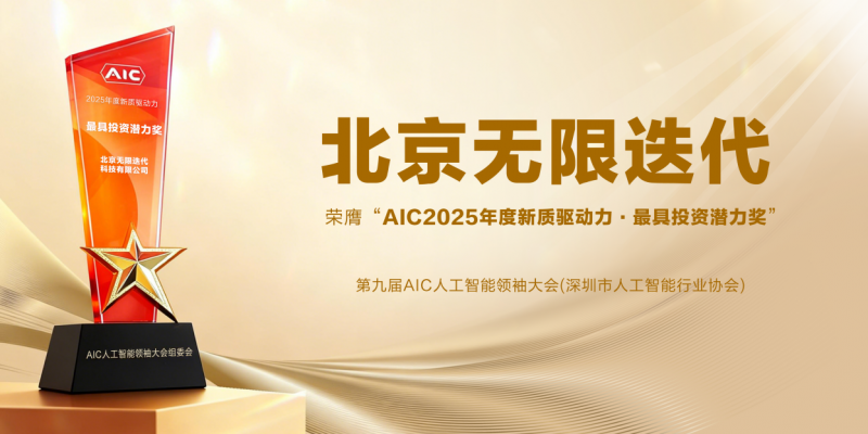 北京无限迭代科技荣膺“AIC年度新质驱动·最具投资潜力奖”，以大模型语料新基建赋能AI迭代