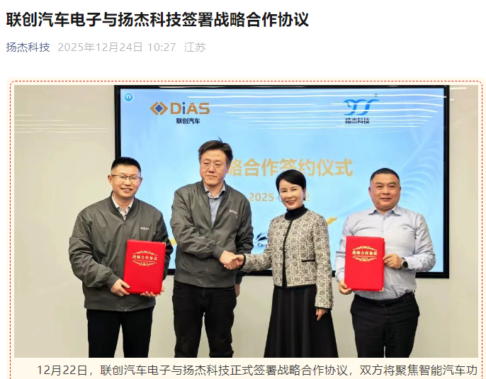 扬杰科技与联创汽车电子签署战略合作协议