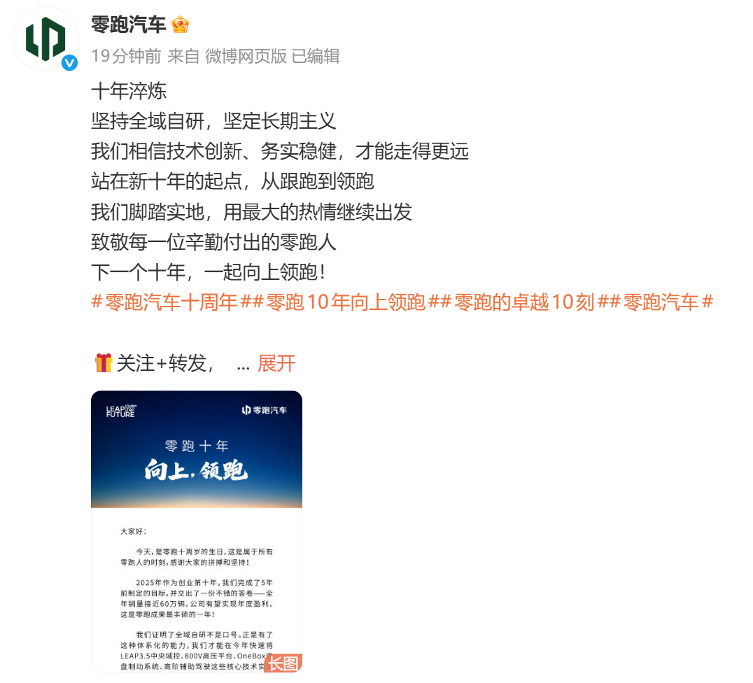 零跑创立十周年朱江明发布内部信：将2026年的销量目标定在100万辆
