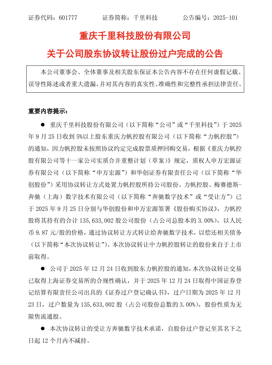 “吉利系”千里科技迎重要战略股东，奔驰数字技术完成 3% 股权交易