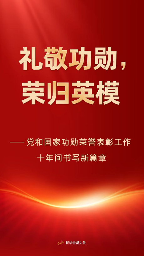 礼敬功勋，荣归英模——党和国家功勋荣誉表彰工作十年间书写新篇章