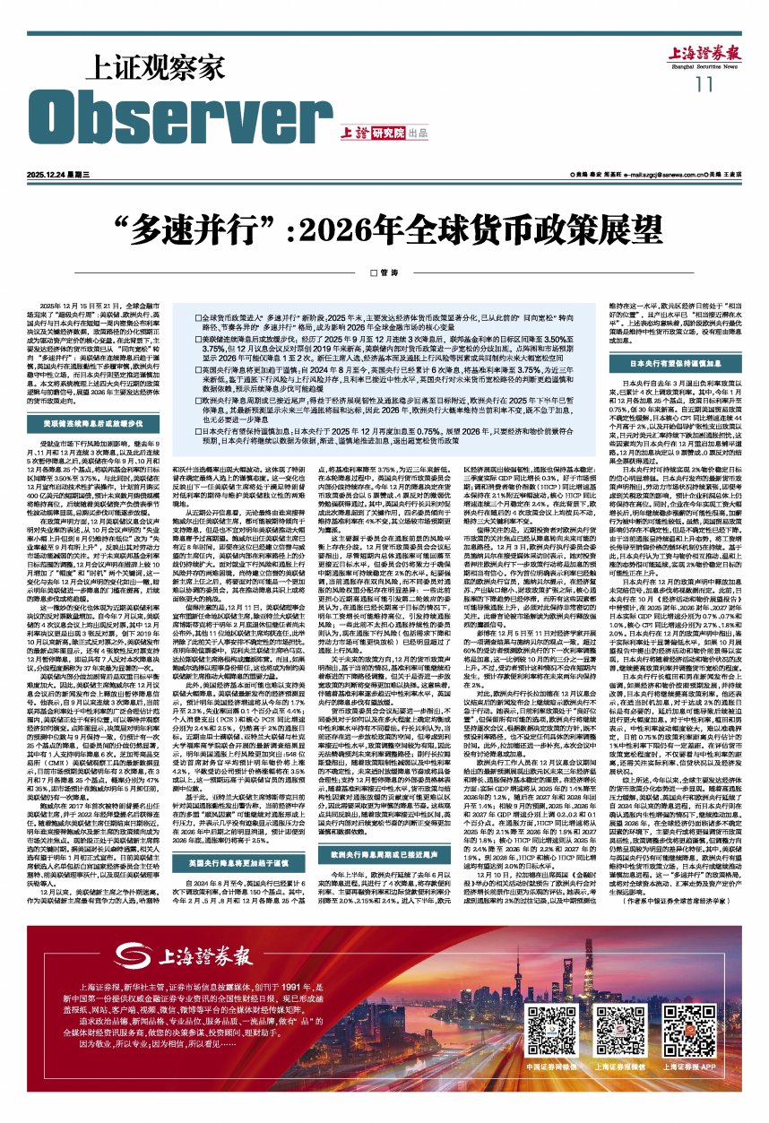 上证观察家 | “多速并行”：2026年全球货币政策展望