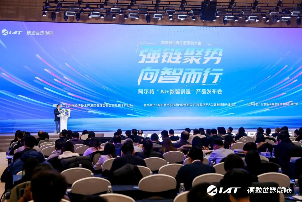 强“链”聚势，向“智”而行：阿尔特发布“AI+数智创造”全新产品体系