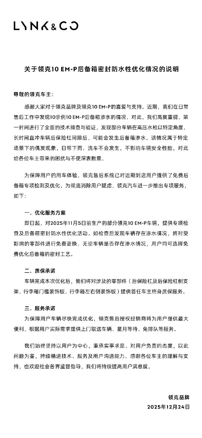 领克回应10EM-P后备箱渗水：偶发现象，免费优化