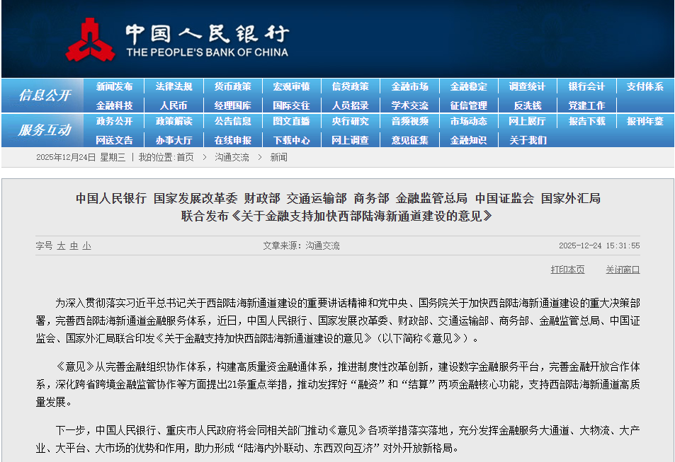 中国人民银行等八部门联合发布《关于金融支持加快西部陆海新通道建设的意见》