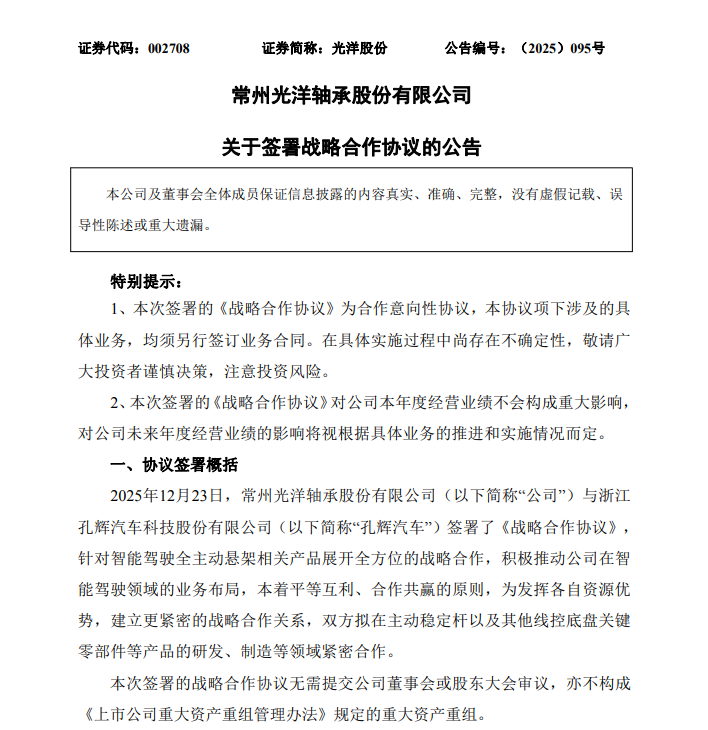 光洋股份与孔辉汽车签署战略合作协议 推进智能驾驶领域业务布局