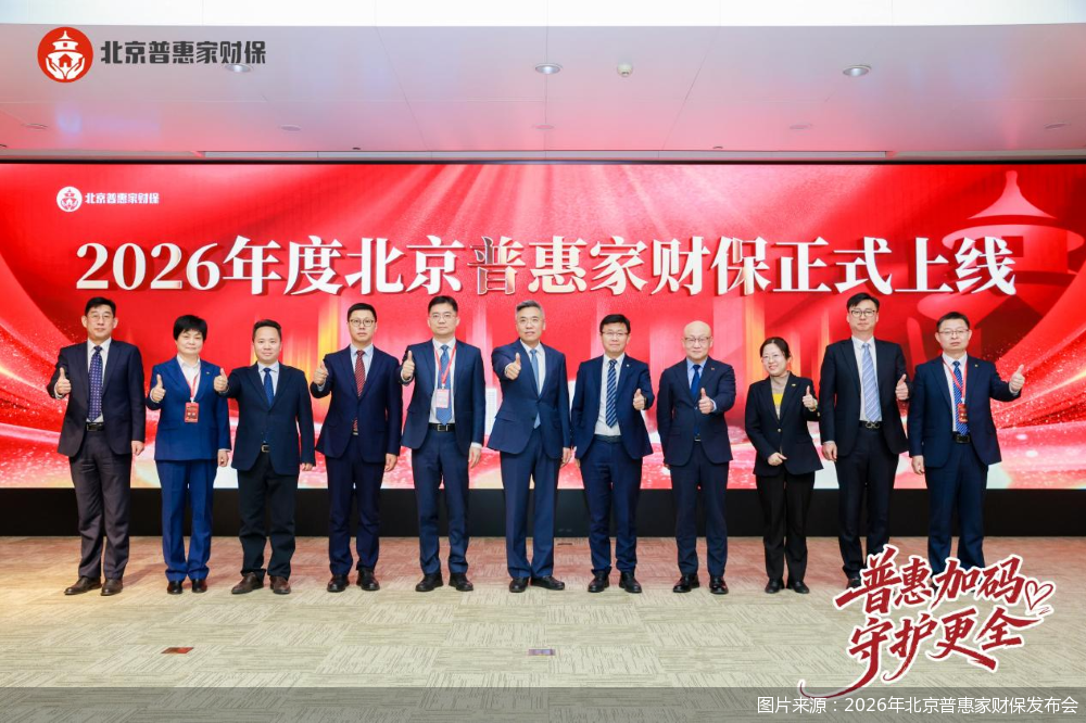 普惠加量！新增电诈、农房保障，2026年北京普惠家财保开放投保