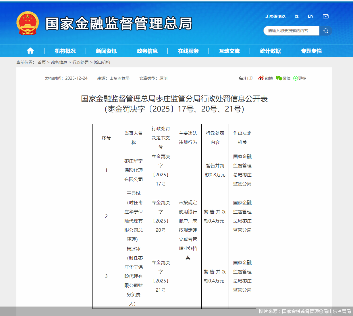 因未按规定使用银行账户等，枣庄华宁保险代理及时任总经理被罚