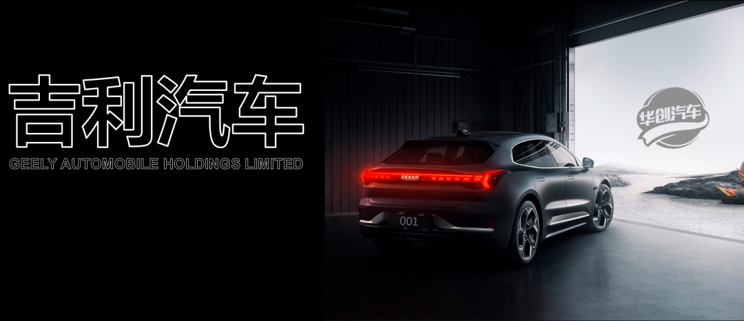 【华创汽车】吉利汽车：极氪私有化完成，三大电车品牌26年齐发力